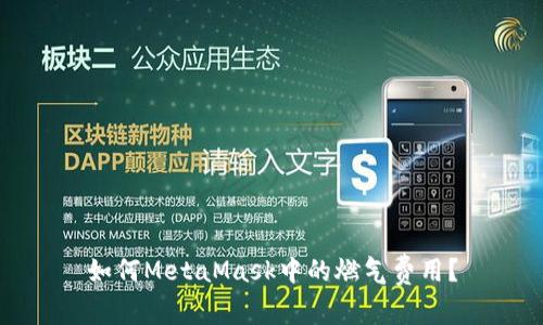 如何MetaMask中的燃气费用？