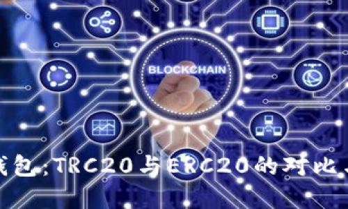 小狐钱包：TRC20与ERC20的对比与选择