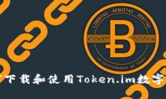 如何下载和使用Token.im数字