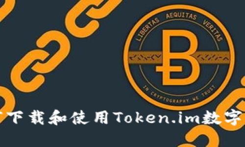 如何下载和使用Token.im数字钱包