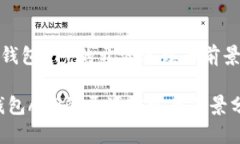 《数字钱包APP的开源实践