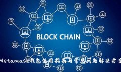 Metamask钱包使用指南与常见