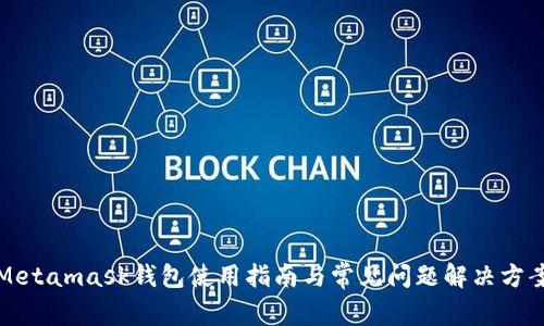 Metamask钱包使用指南与常见问题解决方案