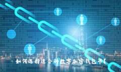 如何选择适合的数字加密