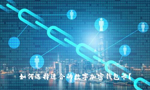 如何选择适合的数字加密钱包卡？