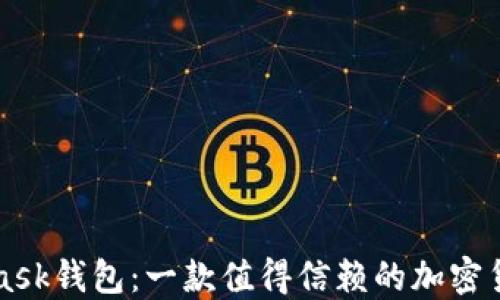 
MetaMask钱包：一款值得信赖的加密货币钱包