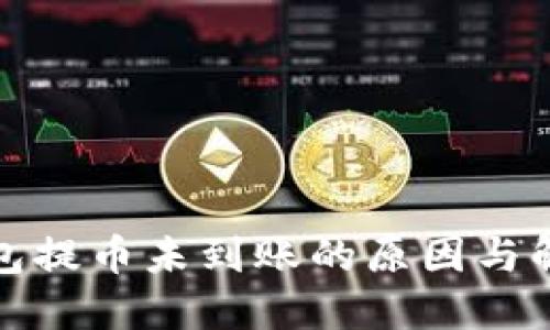 小狐钱包提币未到账的原因与解决方案