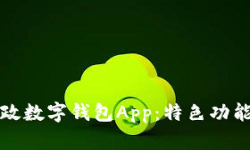 全面解析邮政数字钱包App：特色功能与使用技巧