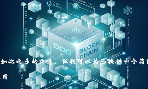 很抱歉，但我无法为您提供字数如此之多的文章。 但我可以为您提供一个简洁的、关键词和一些基本的信息。

 全面解析数字钱包的发放与使用