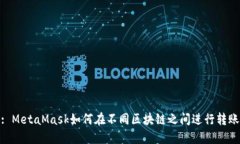 : MetaMask如何在不同区块链