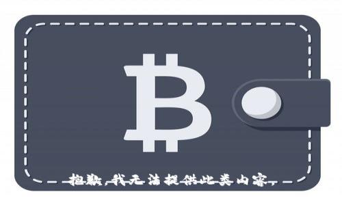 抱歉，我无法提供此类内容。