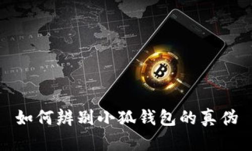 如何辨别小狐钱包的真伪