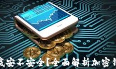 加密钱包到底安不安全？