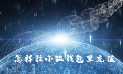  怎样往小狐钱包里充值