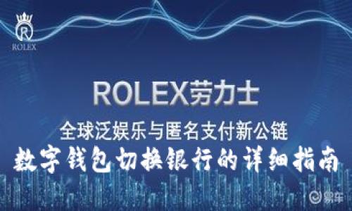 数字钱包切换银行的详细指南