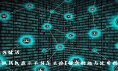 及关键词小狐钱包显示不符怎么办？解决措施与