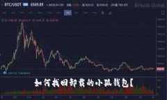 如何找回卸载的小狐钱包