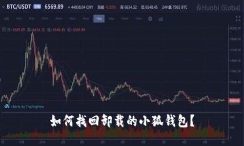 如何找回卸载的小狐钱包？