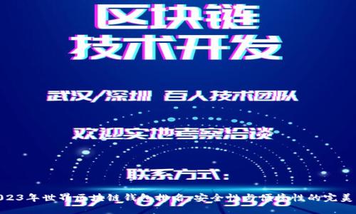 : 2023年世界区块链钱包排名：安全性与便捷性的完美结合