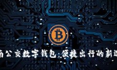 济南公交数字钱包：便捷