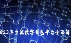 2023年主流数字钱包平台全