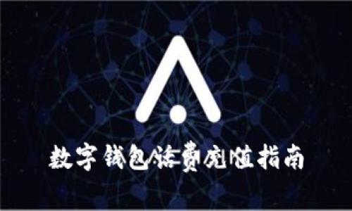 数字钱包话费充值指南