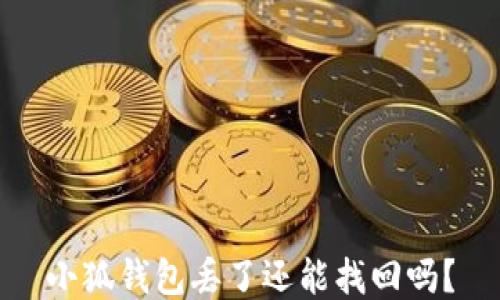 
小狐钱包丢了还能找回吗？