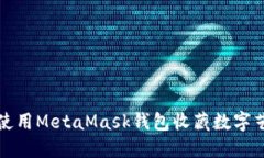 如何使用MetaMask钱包收藏数字艺术品