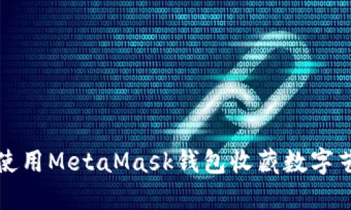 如何使用MetaMask钱包收藏数字艺术品