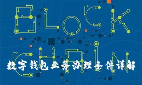 数字钱包业务办理条件详解