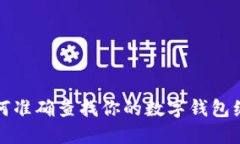 如何准确查找你的数字钱