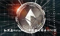 如何在MetaMask中存储比特币（BTC）？
