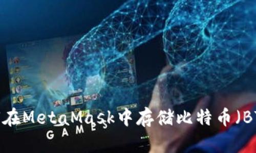 如何在MetaMask中存储比特币（BTC）？