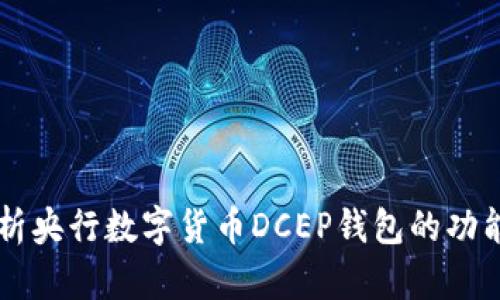 深入解析央行数字货币DCEP钱包的功能与应用