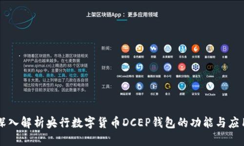 深入解析央行数字货币DCEP钱包的功能与应用