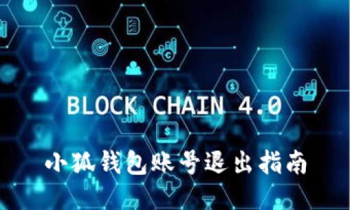 小狐钱包账号退出指南