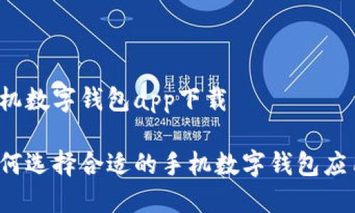 手机数字钱包app下载

如何选择合适的手机数字钱包应用？