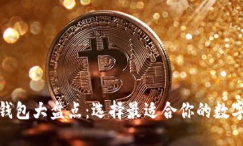 : 全球区块链钱包大盘点：选择最适合你的数字资产保护方案