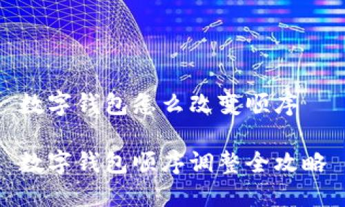 数字钱包怎么改变顺序

数字钱包顺序调整全攻略