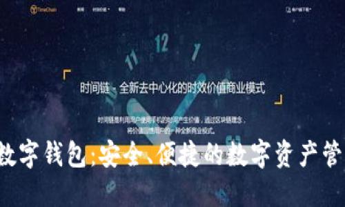 MYEX数字钱包：安全、便捷的数字资产管理工具