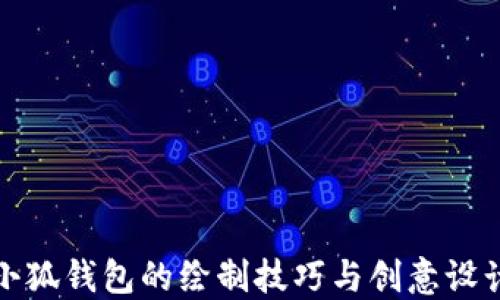 
小狐钱包的绘制技巧与创意设计