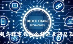 如何解决数字钱包余额不