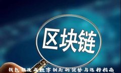 钱包锁改成数字钥匙的优