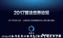 chiaoti如何更新小狐钱包？轻松掌握更新步骤