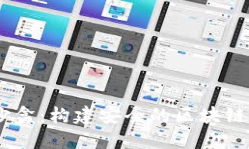 Metamask 沙盒：构建安全的区块链应用开发环境