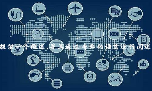 提示：由于涉及具体下载内容及其中的详细介绍，这篇文章将提供一个概述，并且通过专业的语言进行阐述，重点是东阳数字钱包的功能、使用方法以及常见问题的解答。

以下是您请求的和关键词：

东阳数字钱包下载：功能、使用与常见问题详解