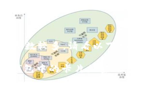 由于内容字数较多，请看以下结构化内容：

: 如何给钱包中的卡片加密