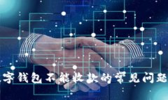 解决微信数字钱包不能收