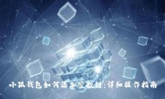 小狐钱包如何添加空投链