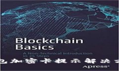 三星钱包加密卡提示解决